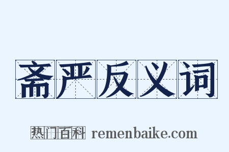 斋严反义词是什么意思的图片
